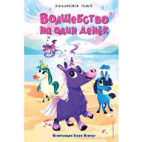 Волшебство на один денек (#1). Гласс К.