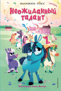 Гласс К.. Неожиданный талант (#2)