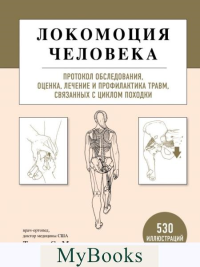 С. Мишо Т.. Локомоция человека. Протокол обследования, оценка, лечение и профилактика травм, связанных с циклом походки