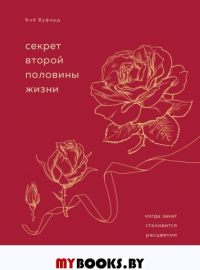 Секрет второй половины жизни. Когда закат становится расцветом. Буфорд Б.