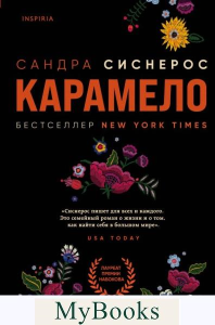 Карамело. Сиснерос С.