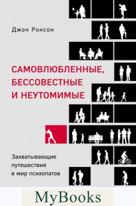 Самовлюбленные, бессовестные и неутомимые. Захватывающие путешествие в мир психопатов. Ронсон Д.