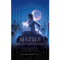 Магия темная и загадочная. Пауэлл К.