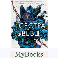 Сёстры-ведьмы. Сестра звёзд (#1). Вульф М.