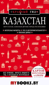 Казахстан: Нур-Султан, Алматы и другие города республики. Якубова Н.И.