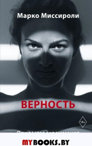 Верность