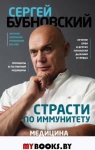 Страсти по иммунитету. Медицина против медицины. Бубновский С.М.