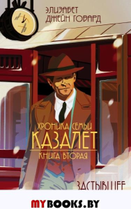 Говард Э.. Застывшее время (#2)