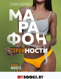 Марафон стройности. Ешь много, худей быстро. Забалуева Т.В.