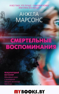 Смертельные воспоминания. Марсонс А.