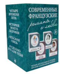 Комплект из четырех книг: Опасная связь + История моего безумия + Четыре времени лета + Я сделаю это для тебя Делакур Г., Коэн Т., Жонкур С.