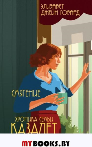 Смятение (#3). Говард Э.