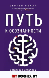 Путь к осознанности. Авторская методика развития внимания. Белан С.В.