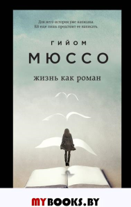 Жизнь как роман. Мюссо Г.