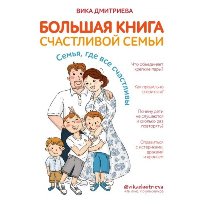 Большая книга счастливой семьи. Семья, где все счастливы. Дмитриева В.Г.