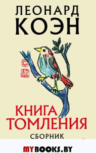 Книга томления. Коэн Л.