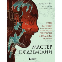 Мастер Подземелий. Гэри Гайгэкс и вдохновляющая история создания Dungeons & Dragons в комиксах. Кушнер Д.