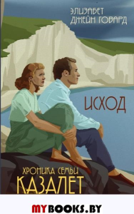 Исход (#4). Говард Э.