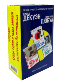 Комплект из трех книг: Англичанка на велосипеде + Среди садов и тихих заводей + Наследие. Дюбуа Ж.-П., Декуэн Д.