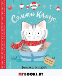 Сэмми Клаус, рождественский кот (ил. Паулы Боулз). , Роулэнд Л., Боулз П.