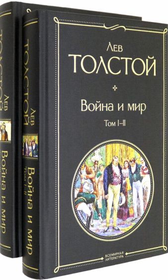 Толстой Л.Н.. Комплект Война и мир (в 2-х томах)