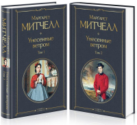 Митчелл М.. Унесенные ветром (комплект из 2 книг: том 1 и том 2)
