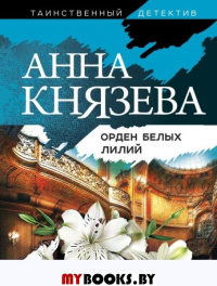 Орден белых лилий. Князева А.