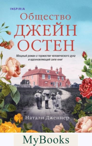 Общество Джейн Остен. Дженнер Н.