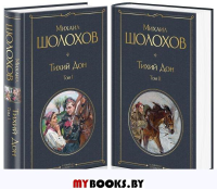 Шолохов М.А.. Тихий Дон (комплект из 2-х книг)