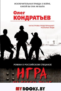 Игра на своем поле. Кондратьев О.В.