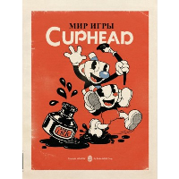 Мольденхауэр Ч., Мольденхауэр Д.. Мир игры Cuphead