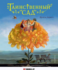 Таинственный сад (ил. М. ди Джорджо). Бернетт Ф.Х.