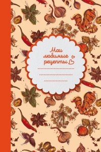 Мои любимые рецепты. Книга для записи рецептов (твердый пер._а5_Специи). <не указано>