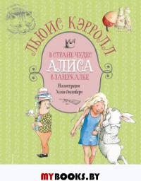 Алиса в Стране чудес. Алиса в Зазеркалье (ил. Х. Оксенбери). Кэрролл Л.