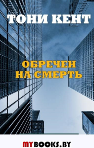 Обречен на смерть. Кент Т.