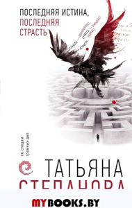 Последняя истина, последняя страсть. Степанова Т.Ю.
