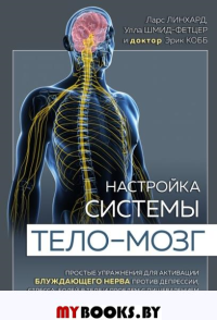 Настройка системы тело—мозг. Простые упражнения для активации блуждающего нерва против депрессии, стресса, боли в теле и проблем с пищеварением. Линхард Л., Шмид-Фетцер У., доктор Кобб Э.