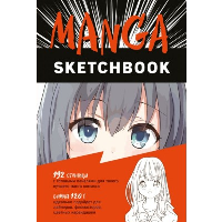 Manga Sketchbook. Придумай и нарисуй свою мангу!. <не указано>