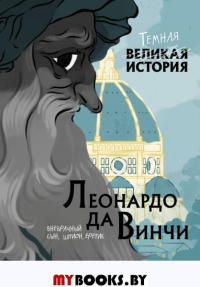 Леонардо да Винчи. Темная история. Кантаторе П., Виченци А.