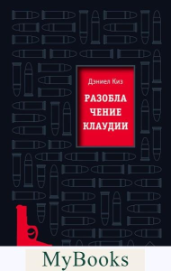 Киз Д.. Разоблачение Клаудии