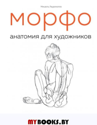 МОРФО. Анатомия для художников. Лауричелла М.