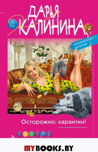 Осторожно: карантин!. Калинина Д.А.