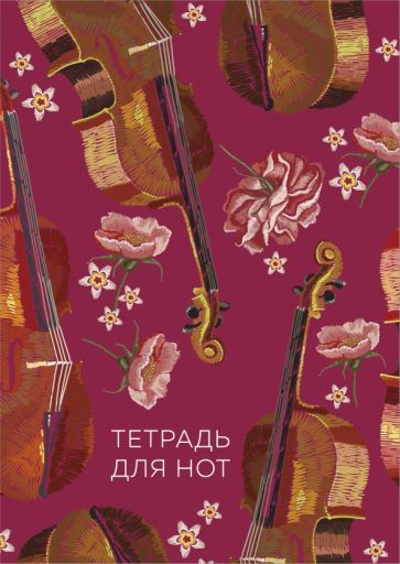 . Тетрадь для нот. Виолончель (24 л., А4, вертикальная, скрепка)