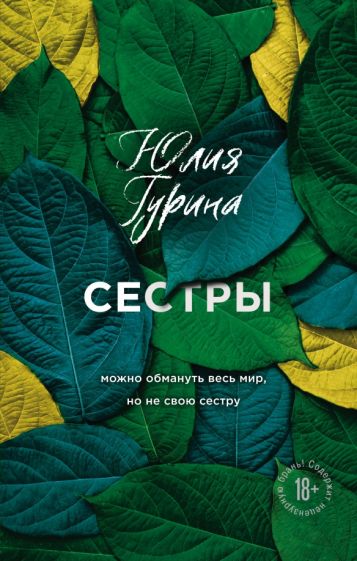 Гурина Ю.. Сестры