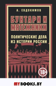 Бунтари и мятежники. Политические дела из истории России. Евдокимов А.В.