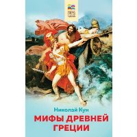 Мифы древней Греции (с иллюстрациями). Кун Н.А.