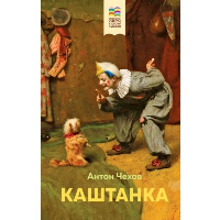 Чехов А.П.. Каштанка (с иллюстрациями)