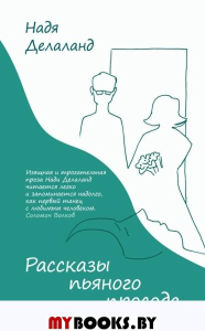 Рассказы пьяного просода. Делаланд Н.