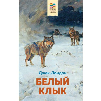 Белый клык (с иллюстрациями). Лондон Дж.