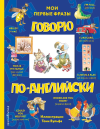 Говорю по-английски: мои первые фразы (с иллюстрациями Тони Вульфа). Вульф Т.